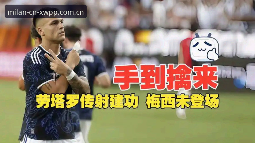 中文序言篇新版苹果入口 阿根廷2-0洪都拉斯最新战报:梅西缺阵劳塔罗传射,米兰体育官网中文序言篇2026中国登录版完整记录